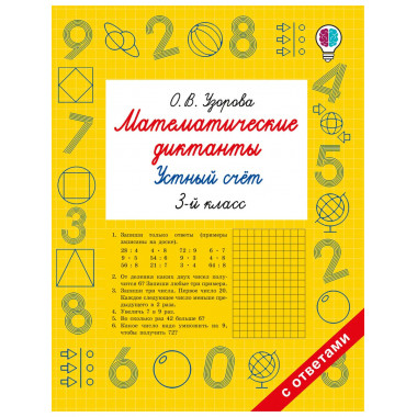 Математические диктанты. Устный счёт. 3 класс.
