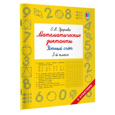 Математические диктанты. Устный счёт. 3 класс.