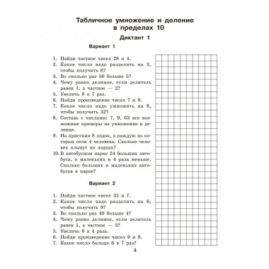 Математические диктанты. Устный счёт. 3 класс.