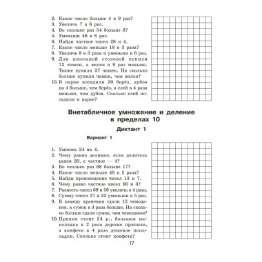Математические диктанты. Устный счёт. 3 класс.