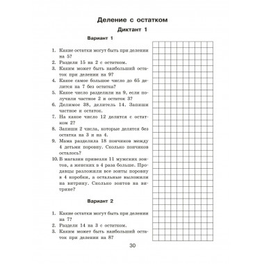 Математические диктанты. Устный счёт. 3 класс.