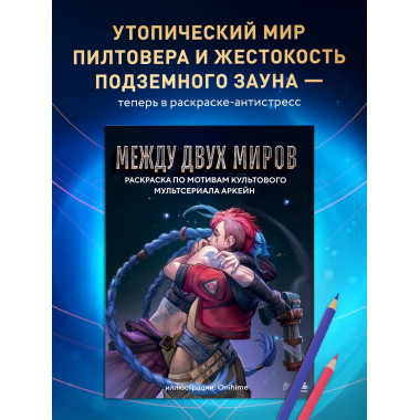 Между двух миров.