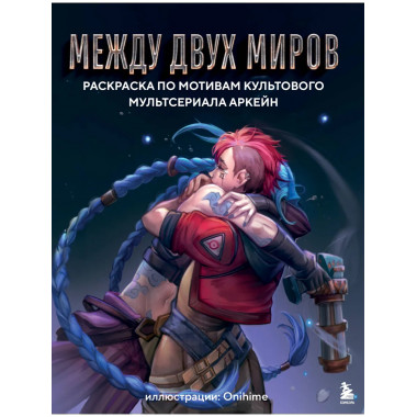 Между двух миров.