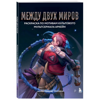 Между двух миров.