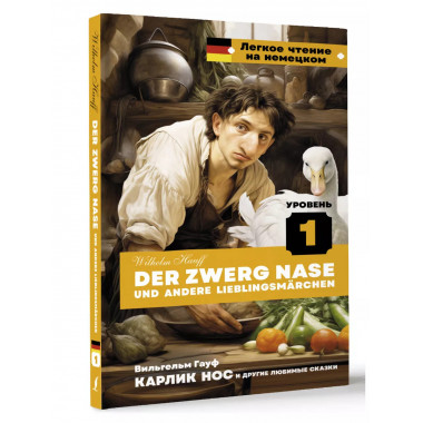 Карлик Нос и другие любимые сказки. Уровень 1 = Der Zwerg Na