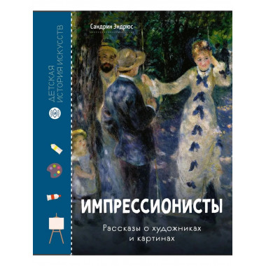 Импрессионисты. Рассказы о художниках и картинах
