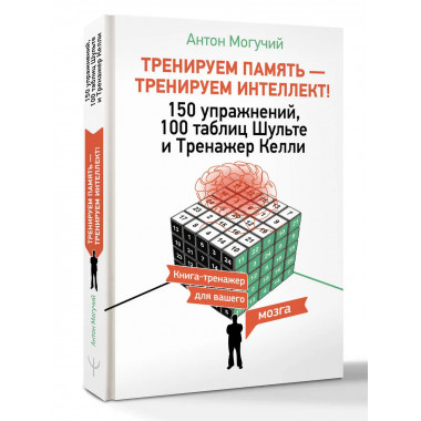 ТРЕНИРУЕМ ПАМЯТЬ — ТРЕНИРУЕМ ИНТЕЛЛЕКТ!