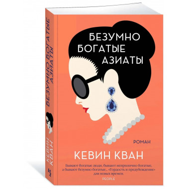 Безумно богатые азиаты (мягк.обл.)