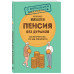 Пенсия без дураков. Как получить все, что вам причитается.