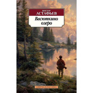 Васюткино озеро