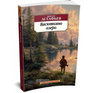 Васюткино озеро