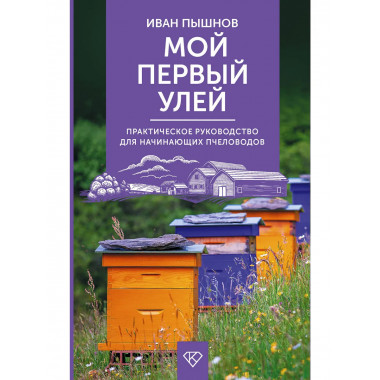 Мой первый улей. Практическое руководство