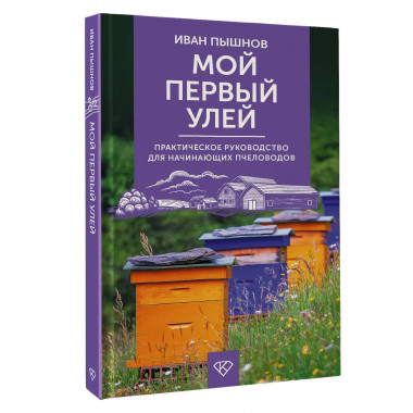 Мой первый улей. Практическое руководство