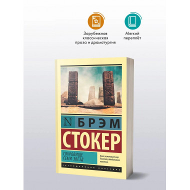 Сокровище семи звезд.