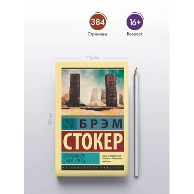 Сокровище семи звезд.