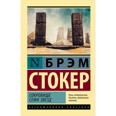 Сокровище семи звезд.