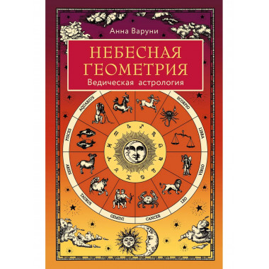 Небесная геометрия. Ведическая астрология.