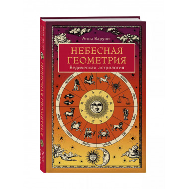 Небесная геометрия. Ведическая астрология.
