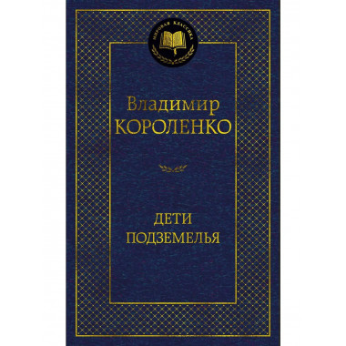 Дети подземелья