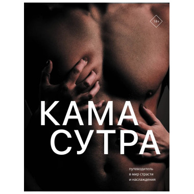 Камасутра. Путеводитель в мир страсти и наслаждения.