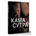 Камасутра. Путеводитель в мир страсти и наслаждения.