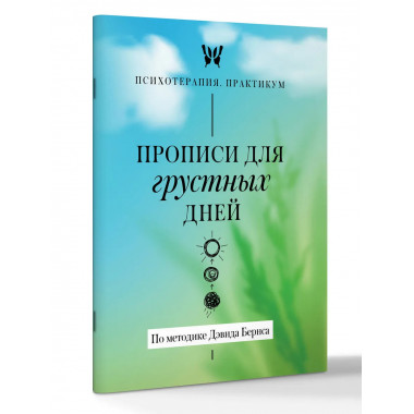 Прописи для грустных дней. По методике Дэвида Бернса.