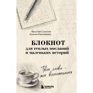 Твои слова - мои воспоминания.