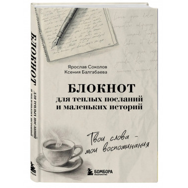Твои слова - мои воспоминания.
