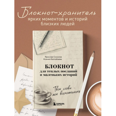 Твои слова - мои воспоминания.