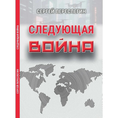 Следующая война