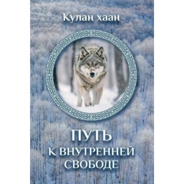 Путь к внутренней свободе