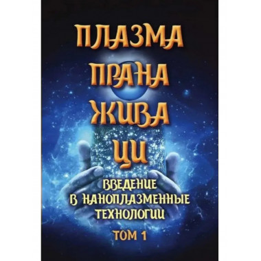 Плазма. Прана. Жива. Ци. Том 1