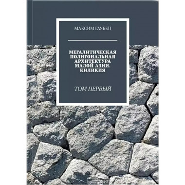 Мегалитическая полигональная архитектура