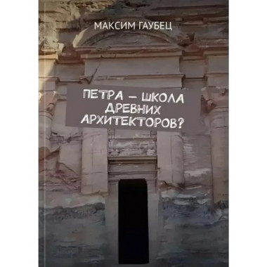 Петра — школа древних архитекторов?