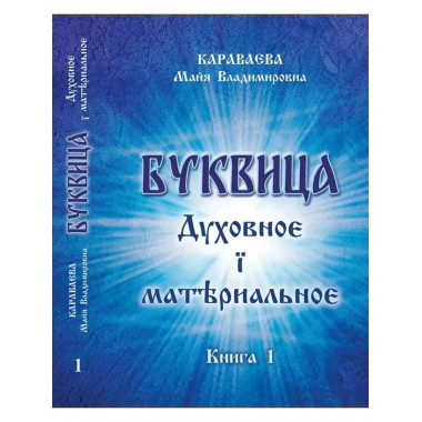 Буквица: духовное и материальное. Книга 1