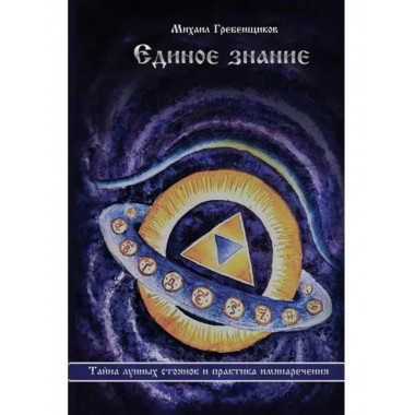 Единое знание