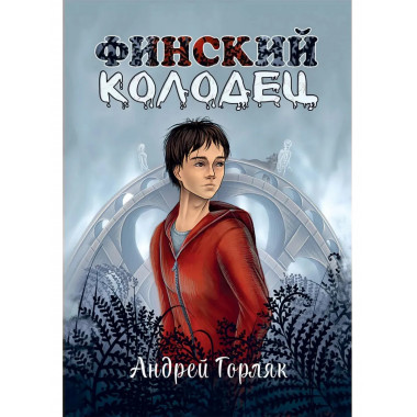 Финский колодец