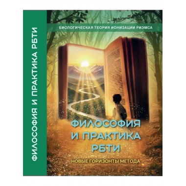 Философия и практика РБТИ. Новые горизонты метода