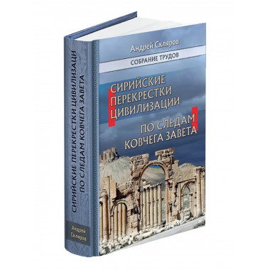 Сирийские перекрестки цивилизаций. По следам Ковчега Завета