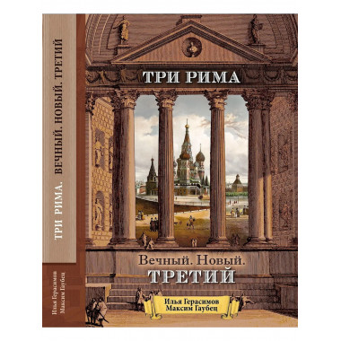 Три Рима. Вечный, новый, третий