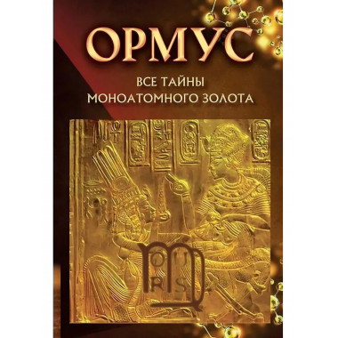Ормус. Все тайны моноатомного золота