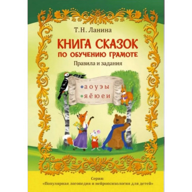 Книга сказок по обучению грамоте