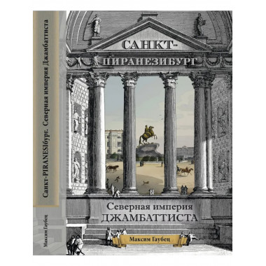 Санкт-ПиранезиБург. Северная империя Джамбаттиста