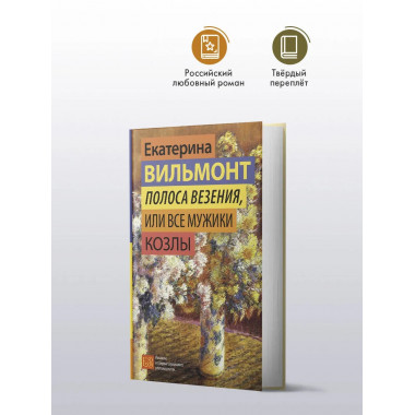 Полоса везения, или Все мужики козлы.