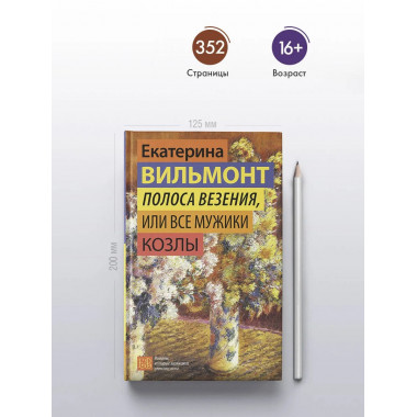 Полоса везения, или Все мужики козлы.