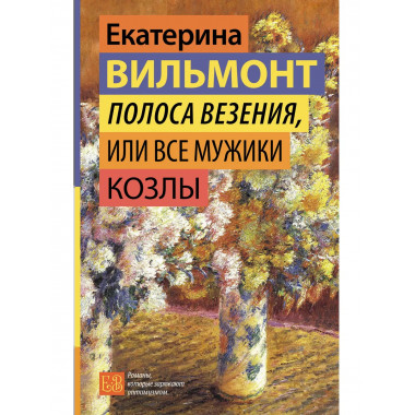 Полоса везения, или Все мужики козлы.