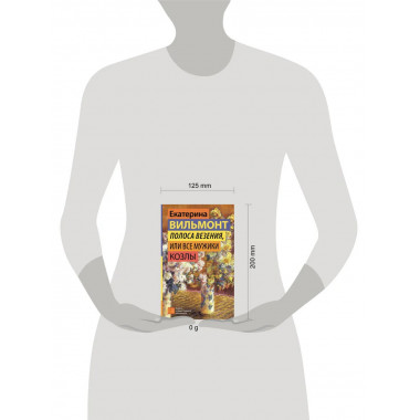 Полоса везения, или Все мужики козлы.