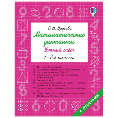 Математические диктанты. Устный счёт. 1-2 классы.