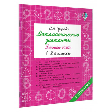 Математические диктанты. Устный счёт. 1-2 классы.