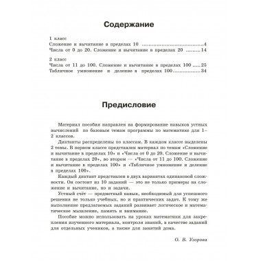 Математические диктанты. Устный счёт. 1-2 классы.